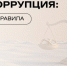 Коррупция в бизнесе: как защитить себя и свою компанию - Инвестиционный портал