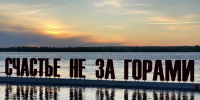 Счастье не за горами - Новый Компаньон
