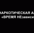«Время НЕзависимых» - Газета Курчатовское время