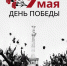С Днём Великой Победы! - Департамент физкультуры, спорта и молодежной политики