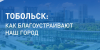 Более 50 тысяч жителей Тюменской области проголосовали за проекты благоустройства! - Департамент физкультуры, спорта и молодежной политики