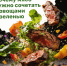 Легче, полезнее, вкуснее: зачем дополнять мясо зеленью и овощами - Iskitim-Gazeta.Ru