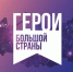 Кинопремия «Герои большой страны» открывает школам, сузам и вузам доступ к проекту «Уроки кинограмотности» на основе фильмов премии. - Город Волгореченск