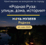 Ружан и гостей города приглашают на бесплатную экскурсию в рамках акции «Ночь музеев» - РузаРИА