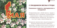 Поздравление ректора ЛГТУ Загеевой Лилии Александровны с Днем весны и труда - ЛГТУ