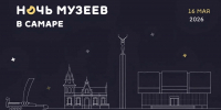 Культурная акция «Ночь музеев» в Самаре пройдет 16 мая - ProGorodSamara.Ru