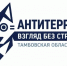 В Тамбовской области подвели итоги первого конкурса «Антитеррор: взгляд без страха» - Тамбовская жизнь