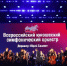 Национальный отбор во Всероссийский юношеский симфонический оркестр: региональное прослушивание пройдет 30 мая в Череповце - Министерство культуры