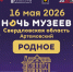 Всероссийская акция «Ночь музеев – 2026» в Свердловской области - Исторический музей