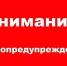 Предупреждение № 49. - Красноборский муниципальный округ
