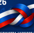 🎇 Свечинский муниципальный округ празднует Год единства! 🎇. - Свечинский муниципальный округ