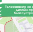 В Железногорске продолжается он-лайн голосование за выбор дизайн-проекта благоустройства общественной территории. - Администрация МО