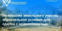Межевание земельного участка - обязательное условие для сделок с недвижимостью. - Тахтамукайский район
