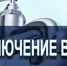 О прекращении подачи воды из-за ремонтных работ на территории города - Город Брянка