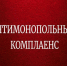 Антимонопольный комплаенс. - Ровеньский район
