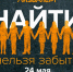 В Курске 24 мая поисково-спасательный отряд "ЛизаАлерт" представит спектакль "Найти нельзя забыть" - Sekunda.Media