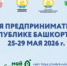 Неделя предпринимательства в Башкортостане пройдет с 25 по 29 мая - Город Межгорье
