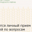 Состоится личный прием жителей по вопросам жилищных прав детей-сирот - Зерноградский район