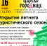 Туристско-информационный центр города открывает туристический сезон - Библиотечная информационная система