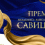 Стартовал прием работ на премию академика А.И. Савицкого - МинЗдрав