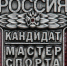 Присвоение спортивного звания "Кандидат в мастера спорта" - ОСШОР по лыжным гонкам и биатлону Л.Н. Носковой