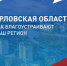 Губернатор Андрей Клычков призвал орловцев принять участие в голосовании за объекты благоустройства в рамках нацпроекта «Инфраструктура для жизни» - Правительство Орловской области