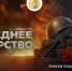 Орловцев приглашают посетить музыкально - патриотический спектакль «Люди А. Последнее дежурство» - Правительство Орловской области