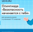 Для дошкольников и школьников открылась всероссийская онлайн-олимпиада «Безопасность начинается с тебя» - Новгородское областное телевидение