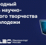Международный фестиваль научно-технического творчества детей и молодежи «Хайтек. Юниоры» и Международный чемпионат высокотехнологичных профессий «Хайтек: навыки будущего» - Департамент экономразвития