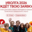 Вольчан приглашают стать частью летнего молодёжного форума «иВолга – 2026» - Вольская жизнь
