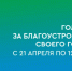 Жители Томской области определяют облик своих городов и сел - Законодательная Дума