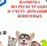 ПАМЯТКА по регистрации и учету домашних животных - Управление ветеринарии