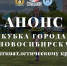 ЮНЫХ НОВОСИБИРЦЕВ ПРИГЛАШАЮТ НА КРОСС! - Управление физкультуры и спорта г. Новосибирска