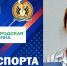 РАДИО «ГОРОДСКАЯ ВОЛНА», ПРОГРАММА «ВРЕМЯ СПОРТА» - Управление физкультуры и спорта г. Новосибирска