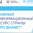Про Диабет: только проверенная информация о сахарном диабете - Детская поликлиника №3