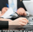 Безвозмездная правовая консультация - Тоншаевский округ