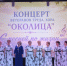 Творческий концерт ветеранов труда хора "Околица" - Городищенский район