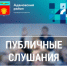 Приглашаем принять участие в публичных слушаниях - Адамовский район