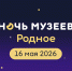 «Ночь музеев – 2026»: экскурсии, квесты и мастер-классы в музеях Курганской области - Управление культуры