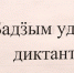 Большой удмуртский диктант - ИА Удмуртия