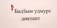 Большой удмуртский диктант - ИА Удмуртия