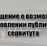 Сообщение о возможном установлении публичного сервитута - Администрация Каменского района