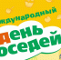XII Всероссийской акции «Международный день соседей». - Ольховатский район