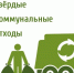 Как правильно обращаться с отходами: памятка для всех. - Любинский район