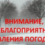 ЕДДС предупреждает об опасных явлениях погоды - Туруханский район