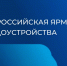 ПРОГРАММА ВСЕРОССИЙСКОЙ ЯРМАРКИ ТРУДОУСТРОЙСТВА «РАБОТА РОССИИ. ВРЕМЯ ВОЗМОЖНОСТЕЙ» - Министерство труда, занятости и соцразвития