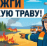 Бесконтрольный пал сухой травы запрещен! - МЧС России