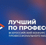 Всероссийский конкурс профессионального мастерства «Лучший по профессии». - Администрация Карачевского района