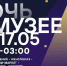 "Ночь в музее — 2026" в Еврейском музее и центре толерантности - Molnet.Ru