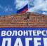 Партия «Единая Россия» приглашает волонтеров в палаточный лагерь «Дагестанский рубеж» для помощи пострадавшим селам - Казбековский район